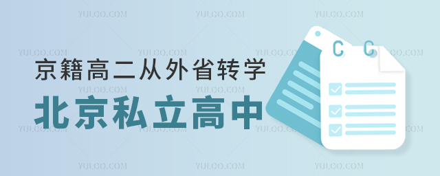 京籍高二從外省轉學北京私立高中