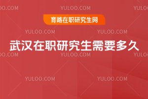 武漢在職研究生需要多久
