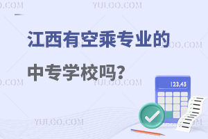 江西有空乘專業的中專學校嗎?