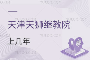 天津天獅學院繼續教育學院上幾年