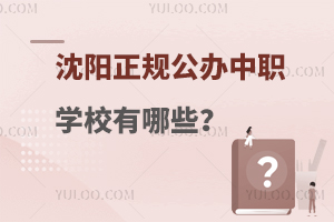 沈陽正規公辦中職學校有哪些?