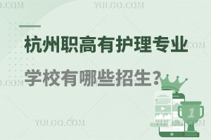 杭州職高有護(hù)理專業(yè)的學(xué)校有哪些招生?
