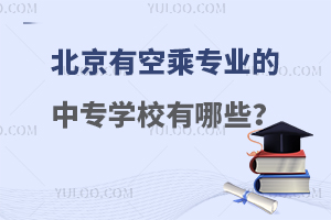 北京有空乘專業的中專學校有哪些?