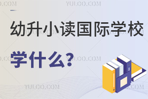 2024СxHW(xu)УһҪǰ˽1-6꼉СW(xu)W(xu)ʲô?