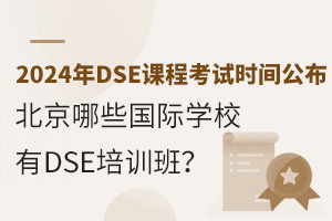 2024DSEn̿ԇr(sh)gЩ(gu)HW(xu)УDSEӖ(xn)ࣿ