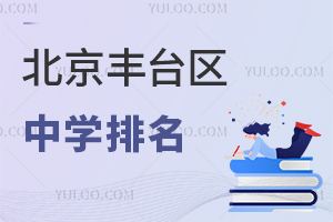2026年北京豐臺區中學排名一覽(含私立初高中學校)