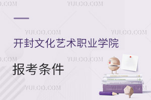 開封文化藝術(shù)職業(yè)學(xué)院報(bào)考條件