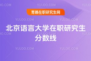 北京語言大學(xué)在職研究生分?jǐn)?shù)線