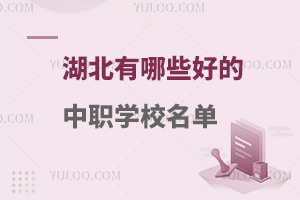 湖北有哪些好的中職學校名單