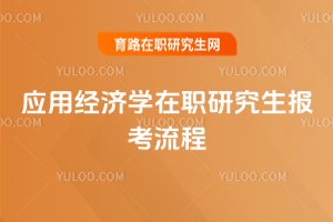 應用經濟學在職研究生報考流程