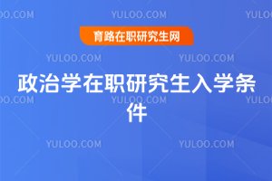 政治學在職研究生入學條件