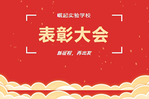 北京市海淀區崛起實驗學校舉行期末總結暨表彰大會