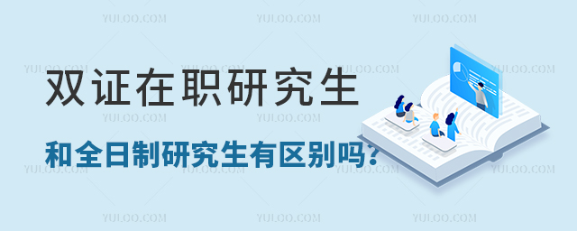 雙證在職研究生和全日制有什么區別