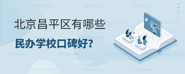 北京昌平區有哪些民辦學校口碑好