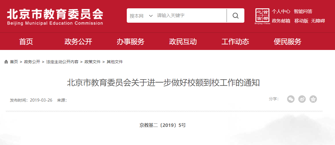 北京初中校額到校