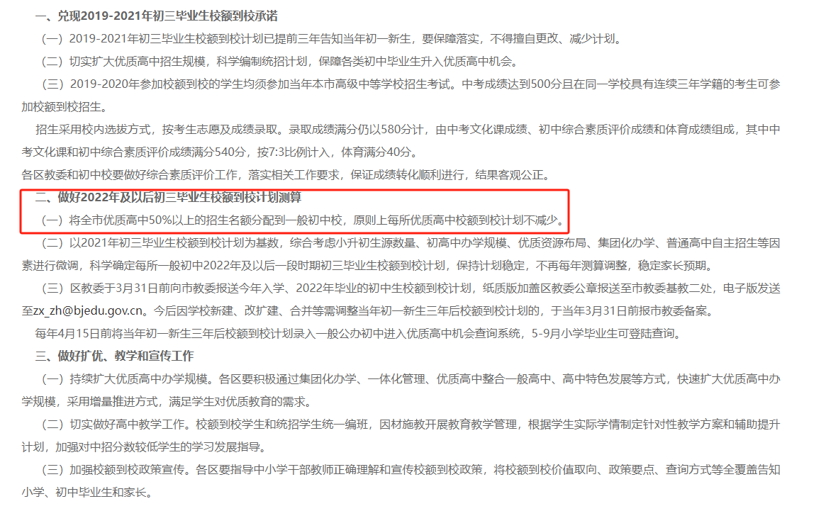 北京初中校額到校