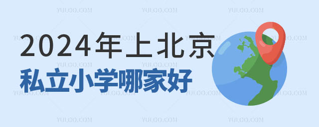 北京私立小學哪家好.jpg