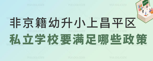 非京籍幼升小上昌平區(qū)私立學(xué)校政策.jpg
