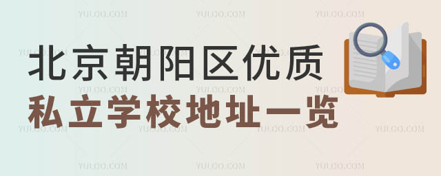 北京朝陽區(qū)優(yōu)質(zhì)私立學(xué)校地址.jpg