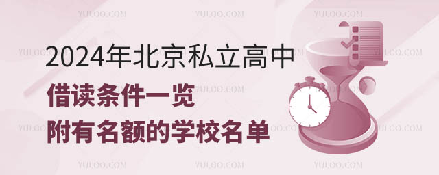 北京私立高中借讀條件.jpg