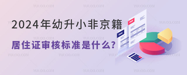 2024年幼升小非京籍居住證審核標(biāo)準(zhǔn)是什么