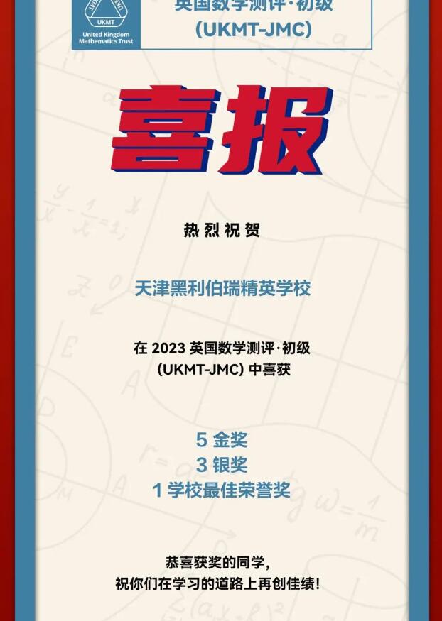 天津黑利伯瑞國(guó)際學(xué)校2023年國(guó)際競(jìng)賽獲獎(jiǎng)喜報(bào)