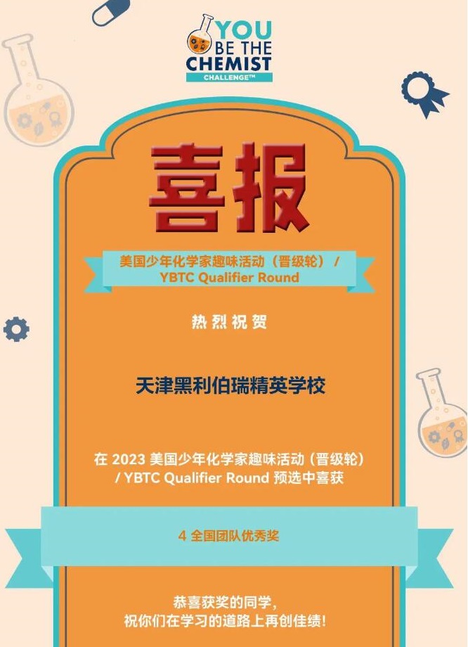 天津黑利伯瑞國(guó)際學(xué)校2023年國(guó)際競(jìng)賽獲獎(jiǎng)喜報(bào)