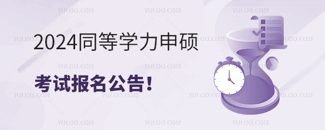 2024年同等學力申碩考試報名公告已發布