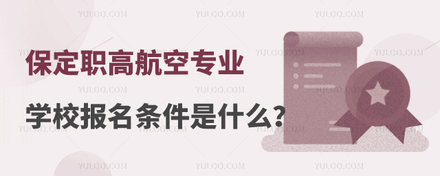 保定職高航空專業學校報名條件是什么?