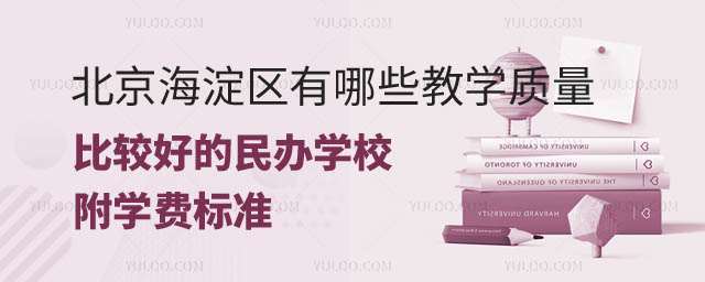 北京海淀區有哪些比較好的民辦學校.jpg