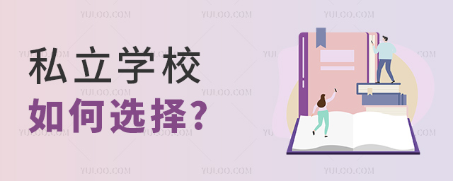 私立學校如何選擇