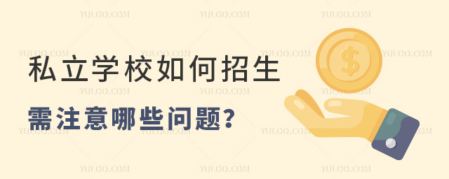 私立學校如何招生需注意哪些問題