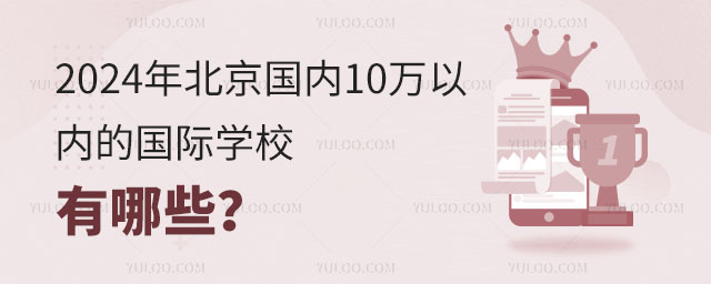 2024年北京國(guó)內(nèi)10萬(wàn)以內(nèi)的國(guó)際學(xué)校有哪些