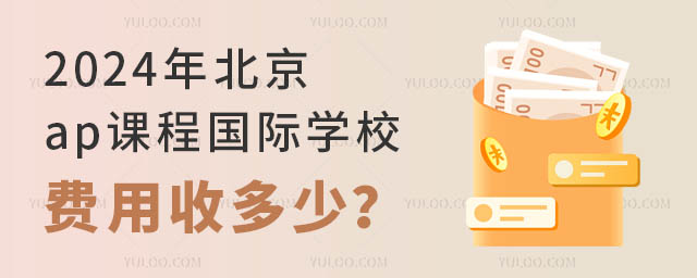 2024年北京ap課程國際學校費用收多少