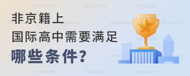 非京籍上國(guó)際高中需要滿(mǎn)足哪些條件