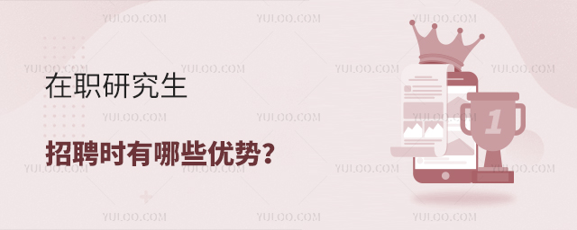 在職研究生招聘時有哪些優勢