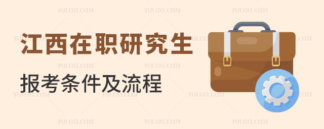 2024江西在職研究生報(bào)考條件及流程