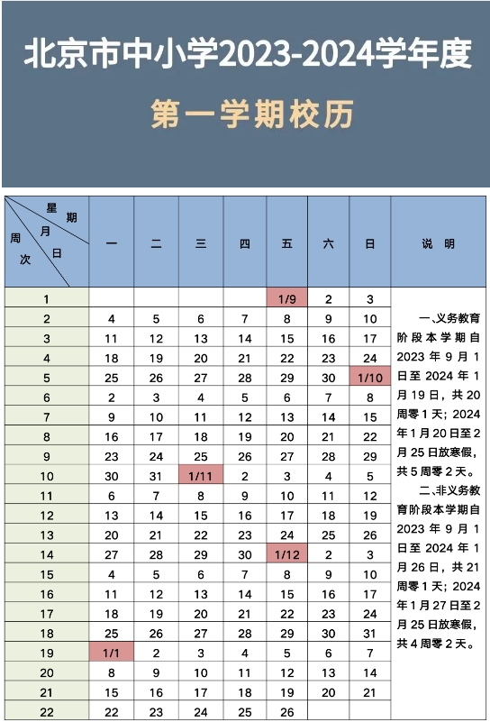 北京中小學校歷安排