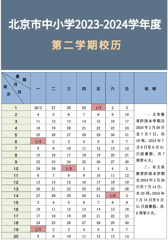 北京中小學校歷安排