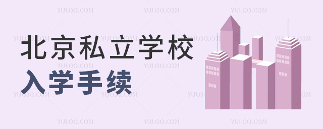 北京私立學校入學手續