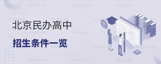 北京民辦高中招生條件一覽