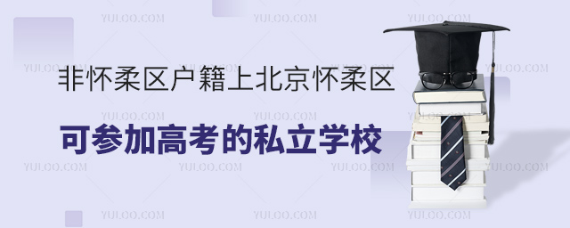 非懷柔區戶籍上北京懷柔區可參加高考的私立學校