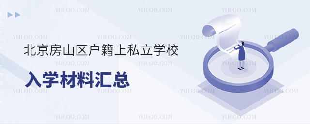北京房山區戶籍上私立學校入學材料