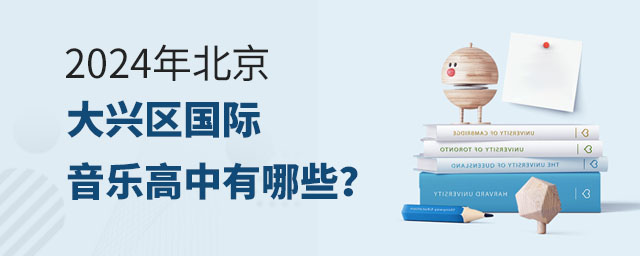 2024年北京大興區國際音樂高中有哪些