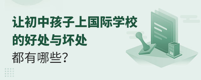讓初中孩子上國際學(xué)校的好處與壞處都有哪些