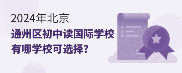 2024年北京通州區(qū)初中讀國(guó)際學(xué)校有哪學(xué)校可選擇