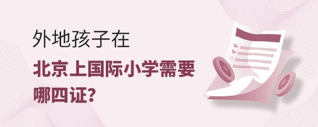 外地孩子在北京上國際小學需要哪四證