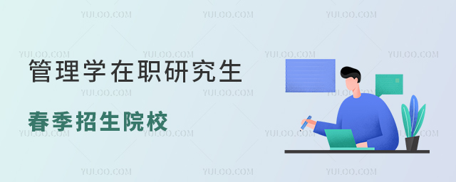 管理學(xué)在職研究生春季招生院校