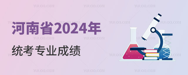 河南省2024年普通高校招生藝術(shù)省統(tǒng)考舞蹈類、播音與主持類、音樂類和表(導)演類專業(yè)成績公布