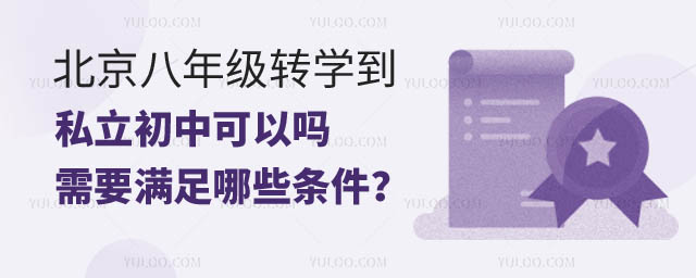 北京八年級轉私立初中可以嗎.jpg